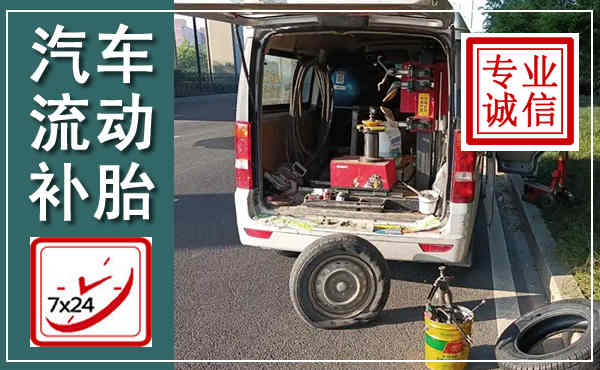 景泰汽车流动补胎,附近补胎电话