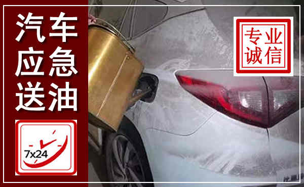 景泰汽车送油救援,附近上门送油电话