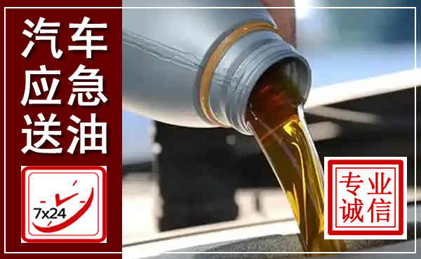 景泰汽车送燃油救援,附近上门送燃油电话