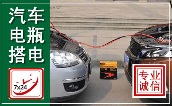 景泰汽车搭电,附近电瓶搭电救援电话