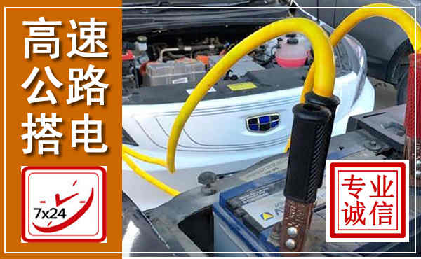 景泰高速公路汽车搭电,中途电瓶维修电话