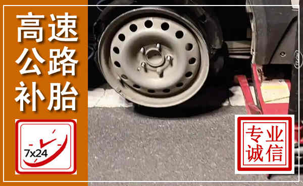 景泰高速公路流动补胎,汽车换轮胎电话