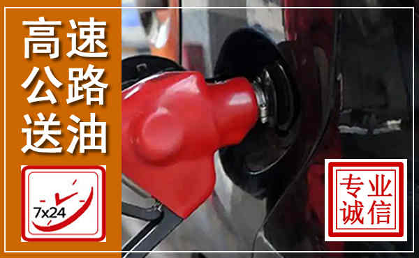 景泰高速公路汽车送油,汽车救援送油电话