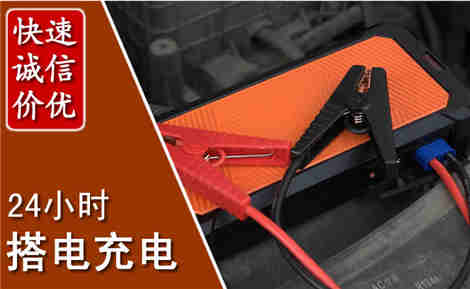 景泰汽车搭电场景与案例